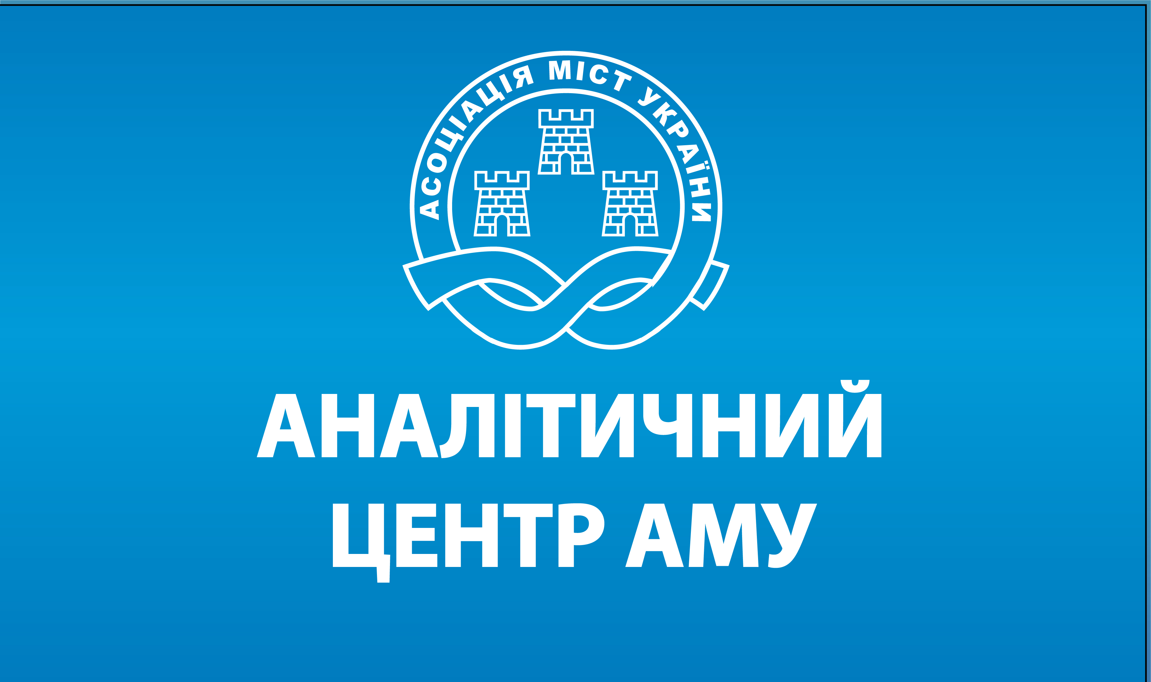 Діалоговий захід АМУ з питань соціального захисту та соціального забезпечення