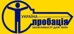 Щодо інформації про орган пробації