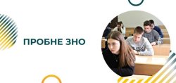 ВИЗНАЧЕНО РЕЗУЛЬТАТИ ПРОБНОГО ЗНО