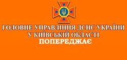 ЗВЕРНЕННЯ ГОЛОВНОГО УПРАВЛІННЯ ДСНС УКРАЇНИ У КИЇВСЬКІЙ ОБЛАСТІ