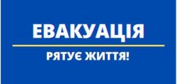 Евакуація рятує життя!