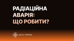 Радіаційна аварія: що робити?