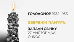 У ПАМ'ЯТЬ ЖЕРТВ ГОЛОДОМОРУ…