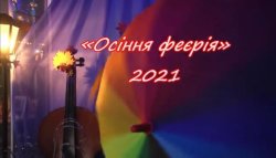 «ОСІННЯ ФЕЄРІЯ» - ПАРАД ТАЛАНТІВ КОЗИНА