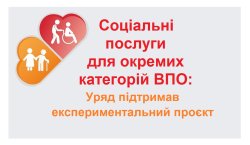 Про впровадження експериментального проєкту з надання окремих соціальних послуг внутрішньо переміщеним особам з числа осіб похилого віку, осіб з інвалідністю