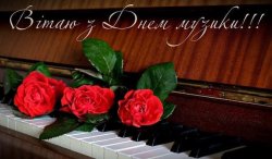 З МІЖНАРОДНИМ ДНЕМ МУЗИКИ!