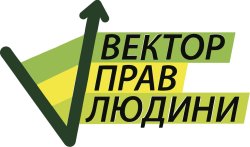 Громадська організація «Вектор прав людини» започаткувала онлайнову лінію допомоги