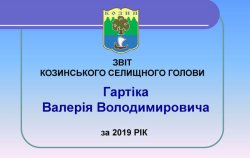 ЗВІТ КОЗИНСЬКОГО СЕЛИЩНОГО ГОЛОВИ Гартіка Валерія Володимировича за 2019 РІК