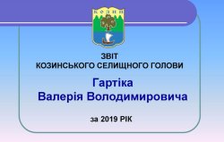 ЗВІТ КОЗИНСЬКОГО СЕЛИЩНОГО ГОЛОВИ Гартіка Валерія Володимировича за 2019 РІК