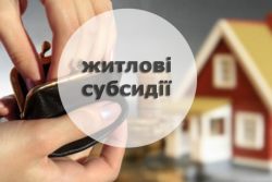 Деякі питання надання пільг та житлових субсидій в умовах воєнного стану