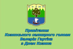 ВІДЕОПРИВІТАННЯ КОЗИНСЬКОГО СЕЛИЩНОГО ГОЛОВИ ВАЛЕРІЯ ГАРТІКА З ДНЕМ КОЗИНА