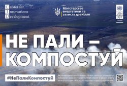 КОЗИН СТАВ УЧАСНИКОМ ПРОЕКТУ «НЕ ПАЛИ-КОМПОСТУЙ»