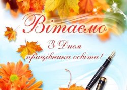 ПРИВІТАННЯ КОЗИНСЬКОГО СЕЛИЩНОГО ГОЛОВИ З ДНЕМ ВЧИТЕЛЯ