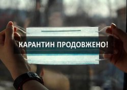 КАРАНТИН В УКРАЇНІ ПРОДОВЖАТЬ
