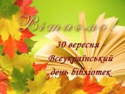 ШАНОВНІ ПРАЦІВНИКИ БІБЛІОТЕК ТА ПОЦІНОВУВАЧІ ДРУКОВАНОГО СЛОВА