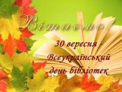 ШАНОВНІ ПРАЦІВНИКИ БІБЛІОТЕК ТА ПОЦІНОВУВАЧІ ДРУКОВАНОГО СЛОВА