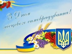 7 ГРУДНЯ - ДЕНЬ МІСЦЕВОГО САМОВРЯДУВАННЯ