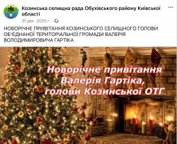 З НОВИМ РОКОМ, КОЗИНСЬКА ГРОМАДА!(ВІДЕО ПРИВІТАННЯ ГОЛОВИ КОЗИНСЬКОЇ ОТГ В.В. ГАРТІКА