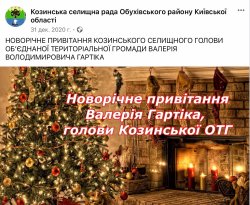 З НОВИМ РОКОМ, КОЗИНСЬКА ГРОМАДА!(ВІДЕО ПРИВІТАННЯ ГОЛОВИ КОЗИНСЬКОЇ ОТГ В.В. ГАРТІКА