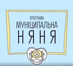 Роз'яснення щодо механізму відшкодування вартості послуги з догляду за дитиною до трьох років «муніципальна няня»