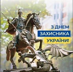 ІЗ ДНЕМ ЗАХИСНИКА УКРАЇНИ