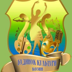 ОНОВЛЕНА СИМВОЛІКА КОЗИНСЬКОГО БУДИНКУ КУЛЬТУРИ