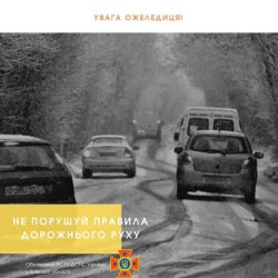 ВОДІЇ ТА ПІШОХОДИ, БУДЬТЕ ОБЕРЕЖНІ!
