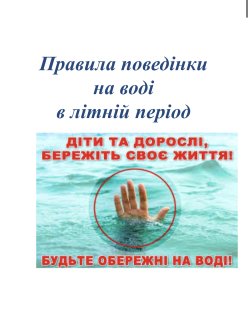 ПРАВИЛА ПОВЕДІНКИ НА ВОДІ ВЛІТКУ