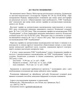 ДО УВАГИ СПОЖИВАЧІВ !