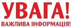 Важлива інформація з обслуговування громадян