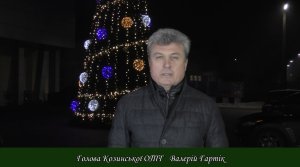 ВІДЕОПРИВІТАННЯ ГОЛОВИ КОЗИНСЬКОЇ ОТГ В.В. ГАРТІКА