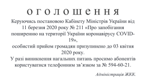ДО УВАГИ ГРОМАДЯН!