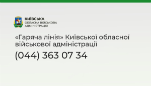 У Київській області працює «гаряча лінія» для звернень громадян