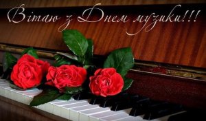 З МІЖНАРОДНИМ ДНЕМ МУЗИКИ!