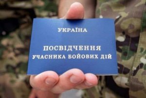 Порядок отримання статусу учасника бойових дій спрощено