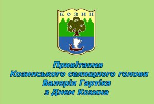ВІДЕОПРИВІТАННЯ КОЗИНСЬКОГО СЕЛИЩНОГО ГОЛОВИ ВАЛЕРІЯ ГАРТІКА З ДНЕМ КОЗИНА