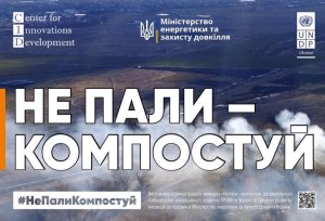 КОЗИН СТАВ УЧАСНИКОМ ПРОЕКТУ «НЕ ПАЛИ-КОМПОСТУЙ»