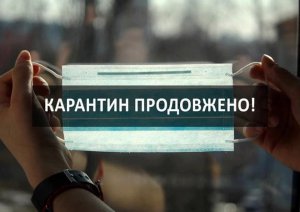 КАРАНТИН В УКРАЇНІ ПРОДОВЖАТЬ