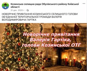 З НОВИМ РОКОМ, КОЗИНСЬКА ГРОМАДА!(ВІДЕО ПРИВІТАННЯ ГОЛОВИ КОЗИНСЬКОЇ ОТГ В.В. ГАРТІКА