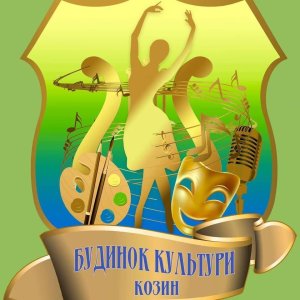 РОБОТА КОЗИНСЬКОГО БУДИНКУ КУЛЬТУРИ ВЛІТКУ