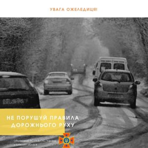 ВОДІЇ ТА ПІШОХОДИ, БУДЬТЕ ОБЕРЕЖНІ!