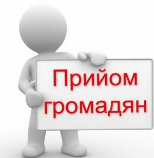 Графік виїзного прийому громадян керівництвом Обухівської районної державної адміністрації у листопаді 2022р