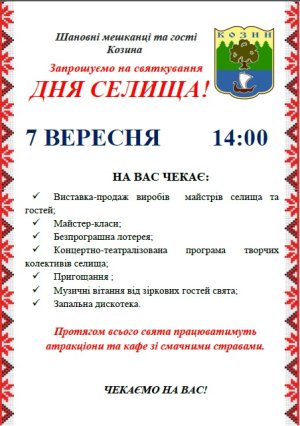 Підготовка до дня селища Козин